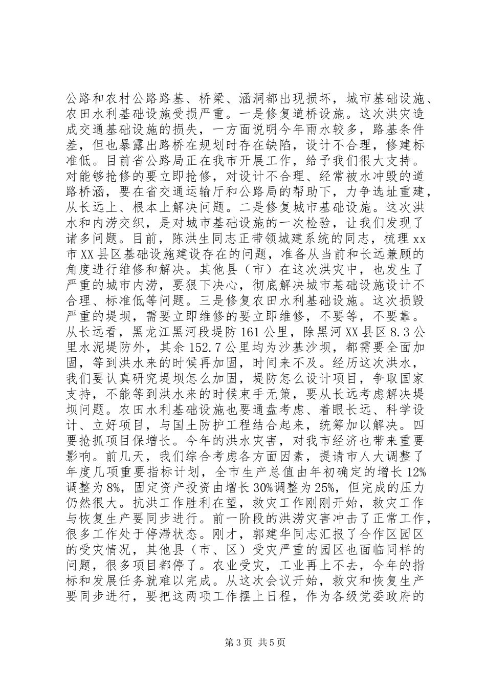 全市灾后重建工作电视电话会议讲话稿_第3页