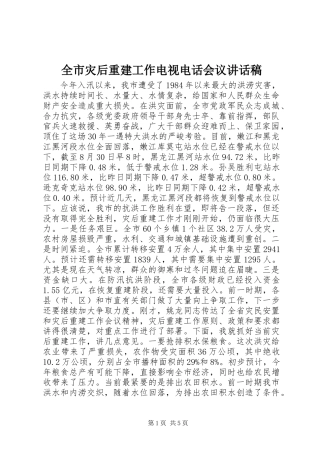 全市灾后重建工作电视电话会议讲话稿