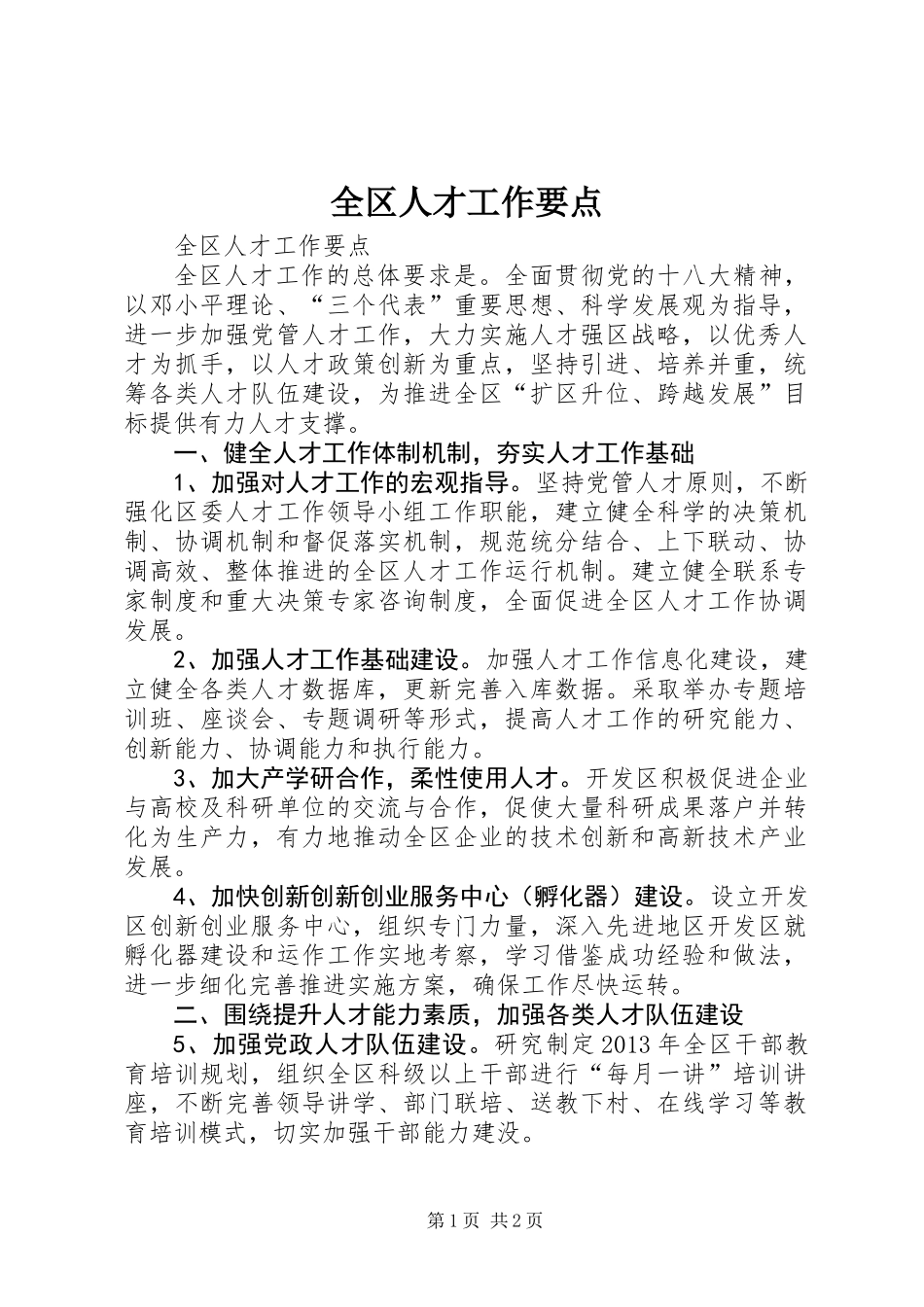 全区人才工作要点_第1页