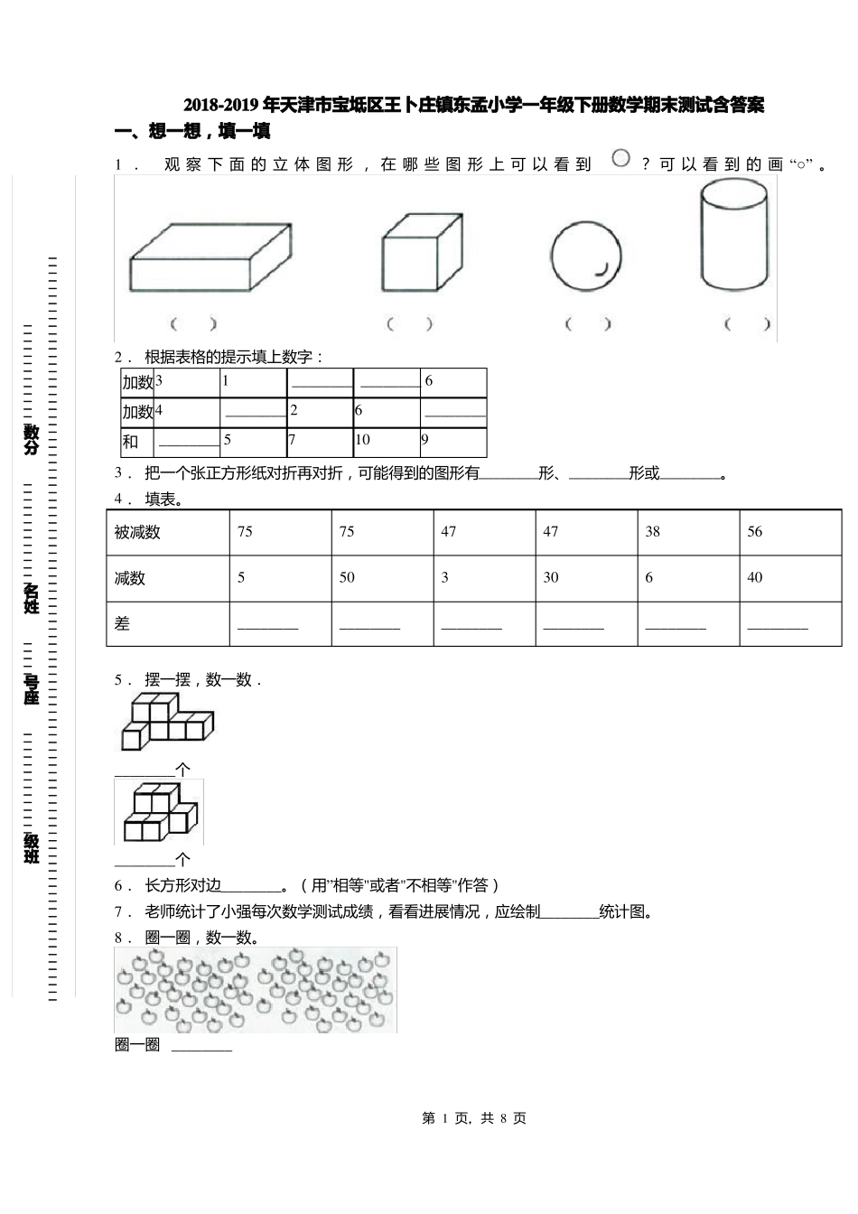 2018-2019年天津宝坻区王卜庄镇东孟小学一年级下册数学期末测试含答案_第1页