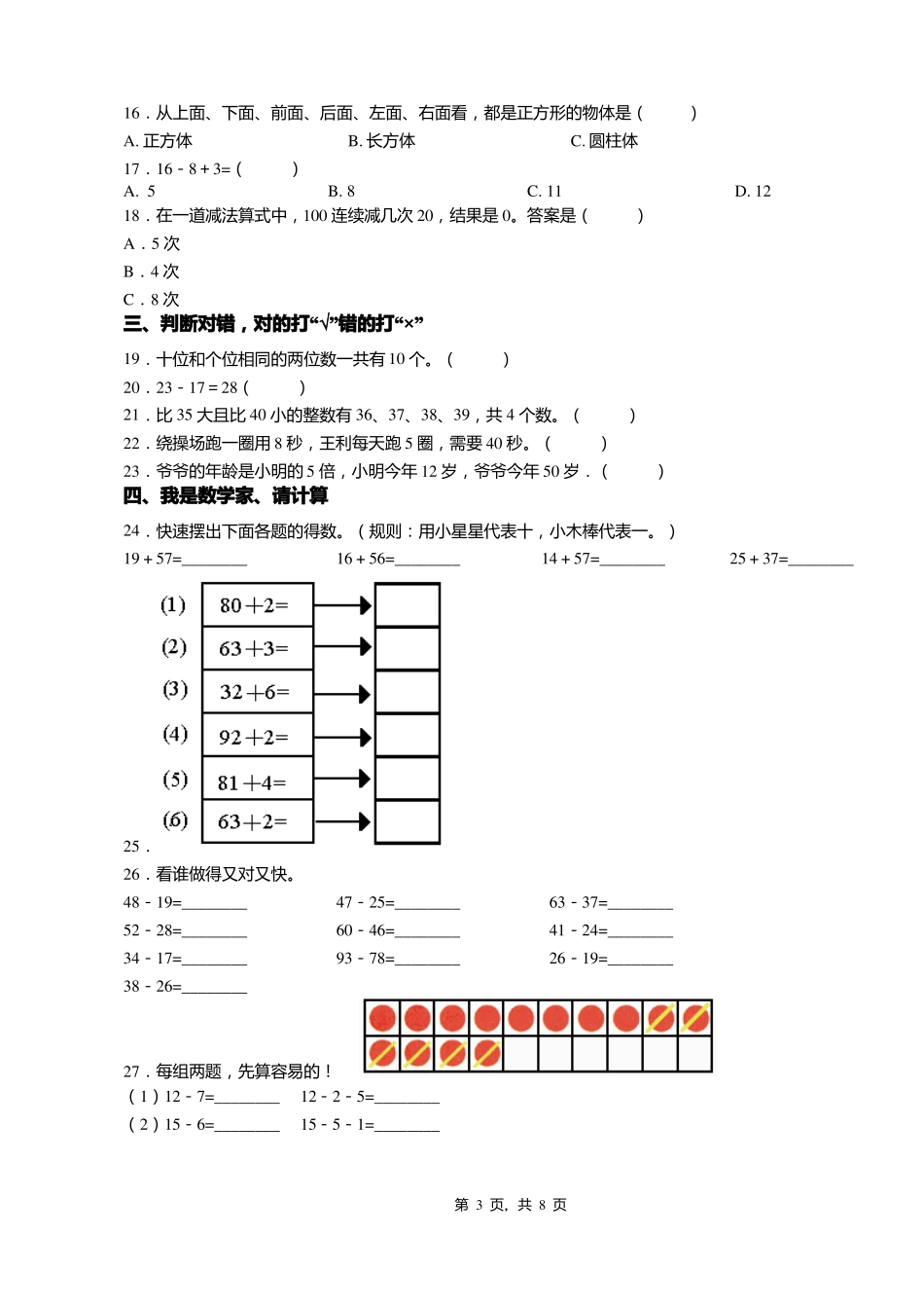 2018-2019年天津宝坻区王卜庄镇东孟小学一年级下册数学期末测试含答案_第3页
