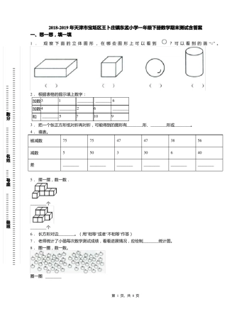 2018-2019年天津宝坻区王卜庄镇东孟小学一年级下册数学期末测试含答案