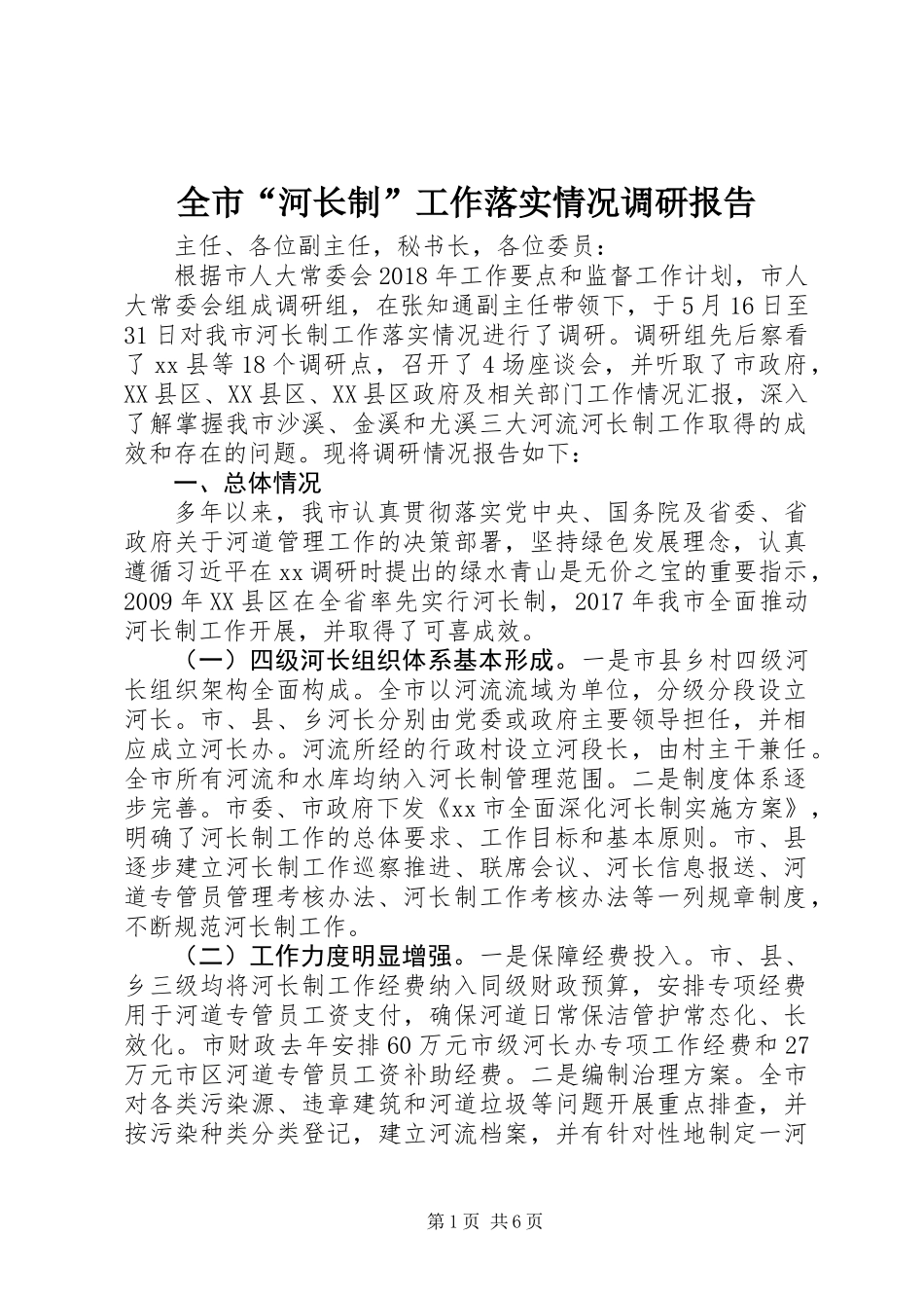 全市“河长制”工作落实情况调研报告 (2)_第1页
