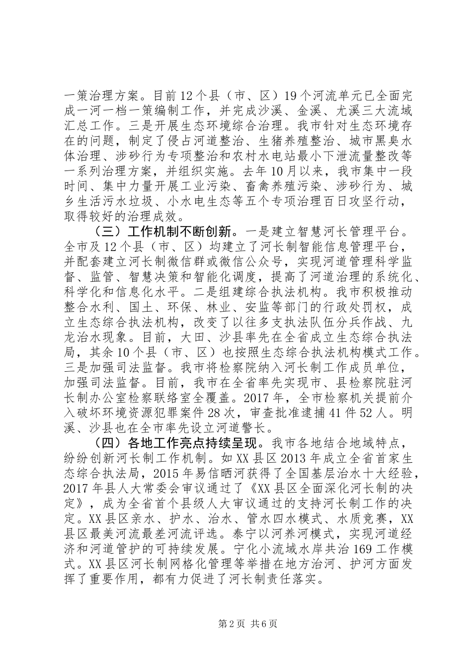 全市“河长制”工作落实情况调研报告 (2)_第2页