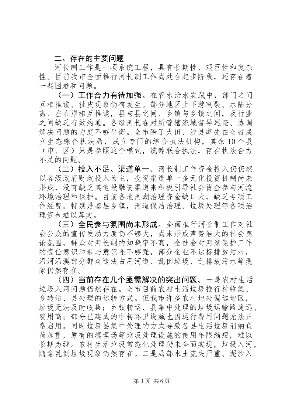 全市“河长制”工作落实情况调研报告 (2)_第3页