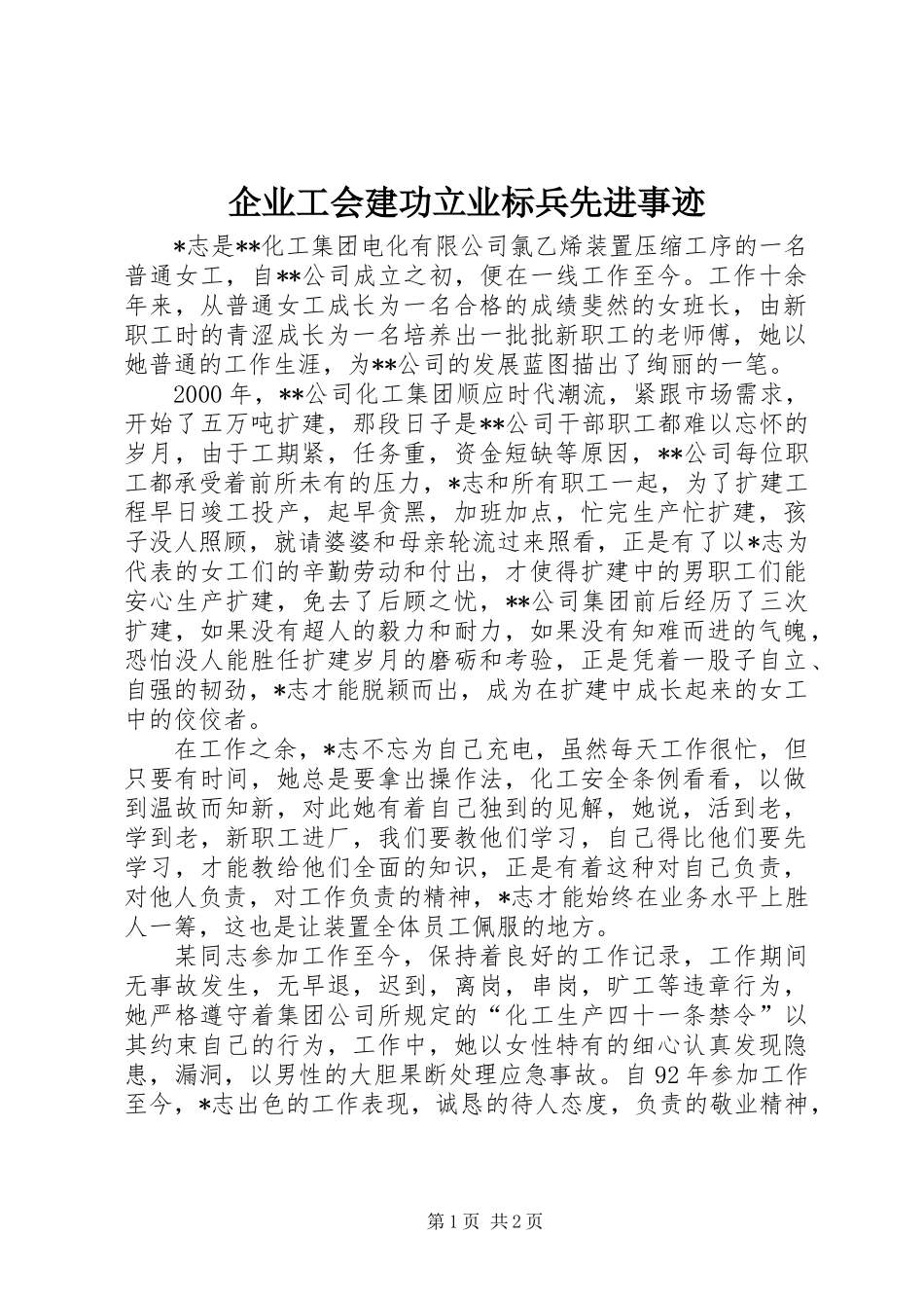 企业工会建功立业标兵先进事迹_第1页
