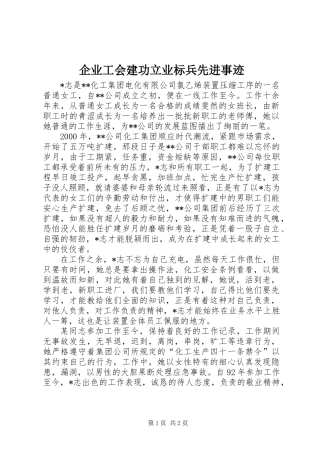 企业工会建功立业标兵先进事迹