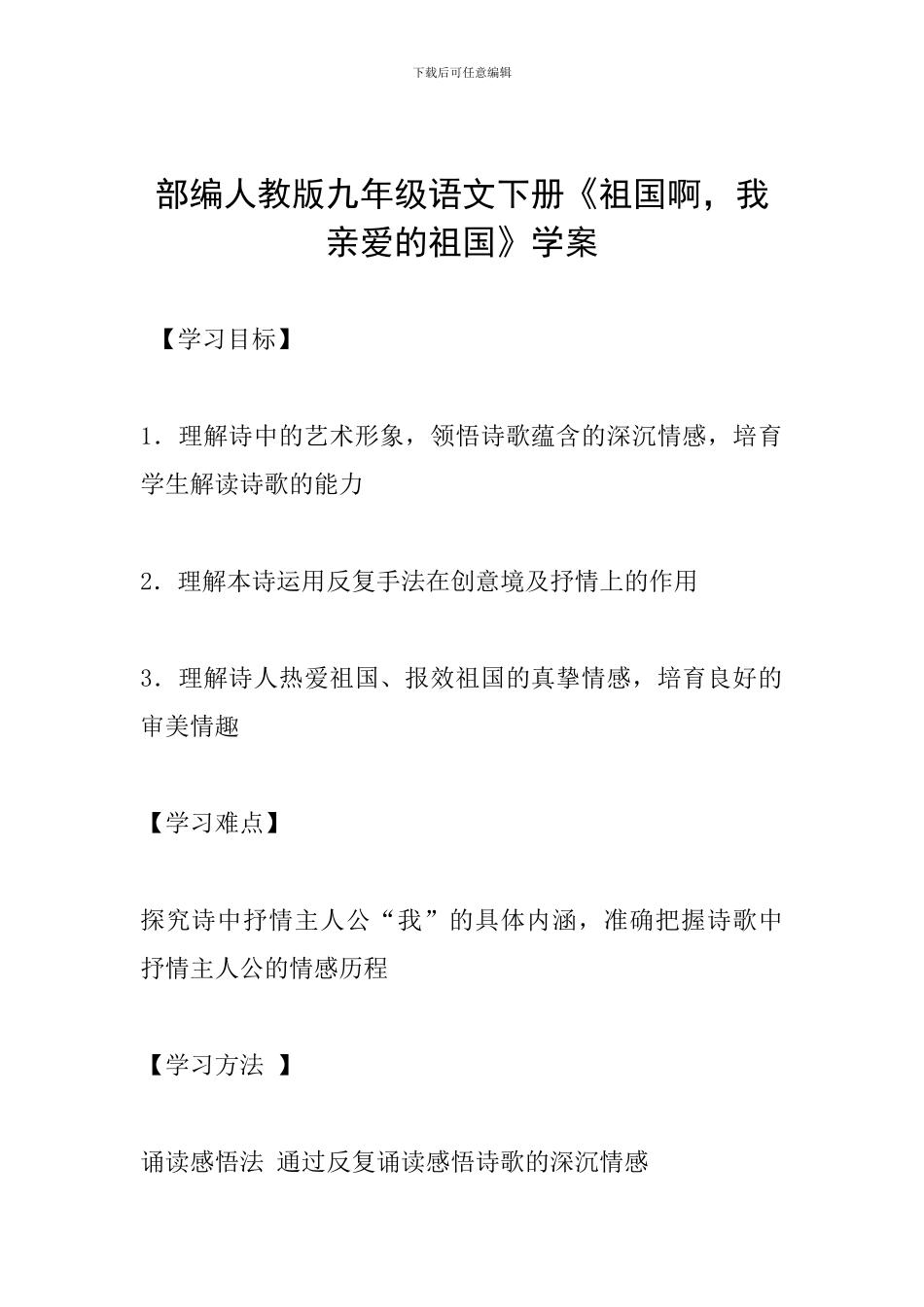 部编人教版九年级语文下册《祖国啊-我亲爱的祖国》学案_第1页