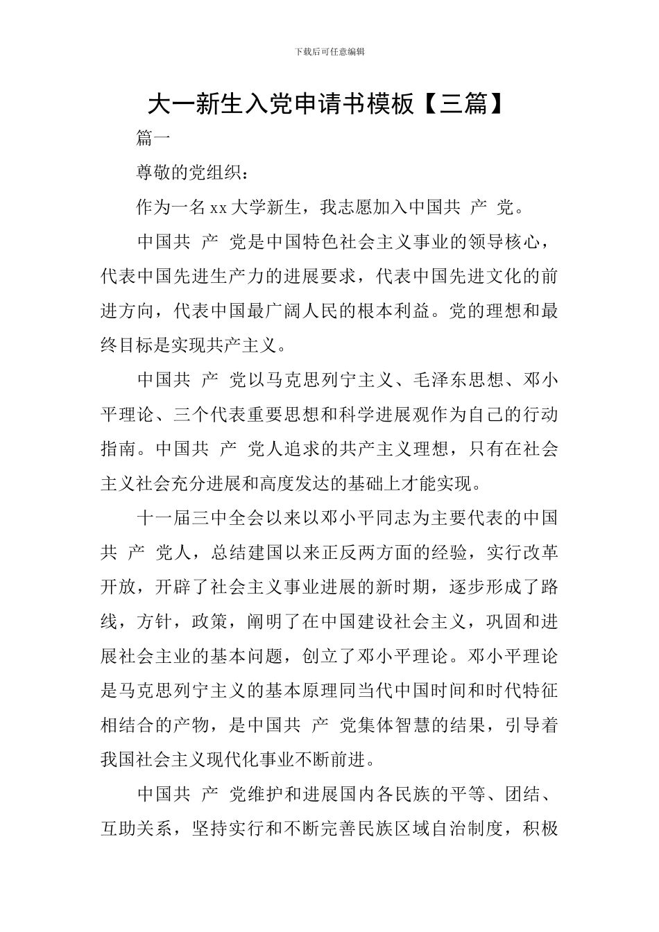大一新生入党申请书模板_第1页