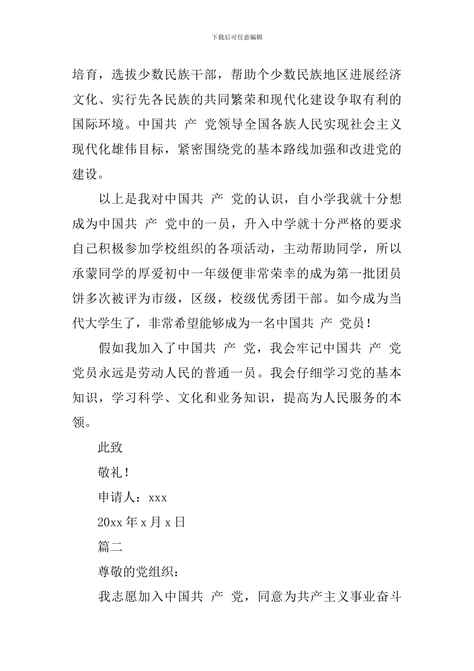 大一新生入党申请书模板_第2页