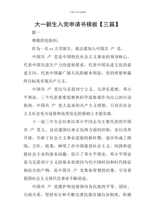 大一新生入党申请书模板