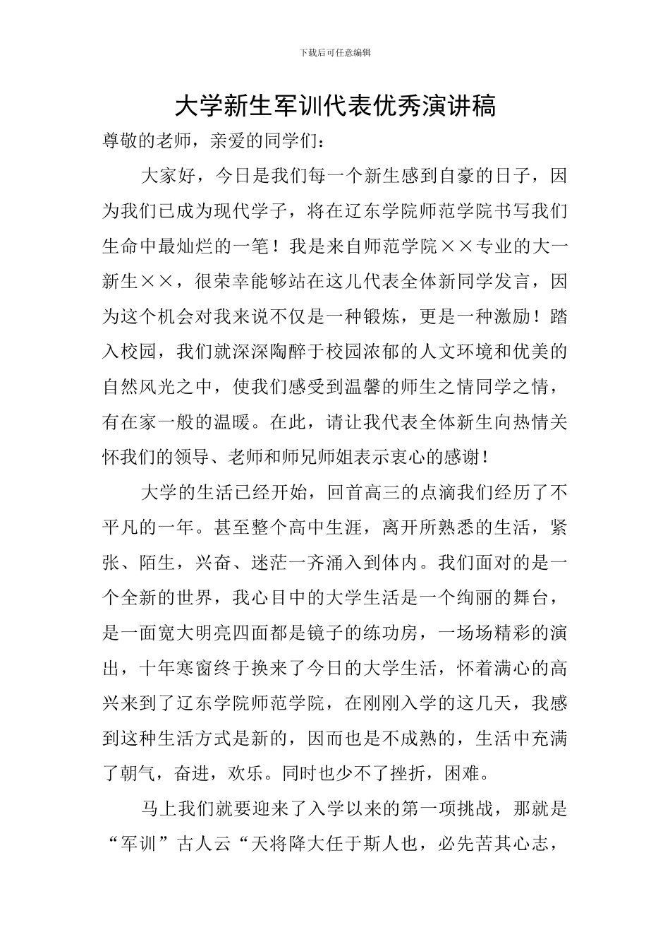 大学新生军训代表优秀演讲稿_第1页