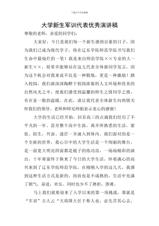 大学新生军训代表优秀演讲稿