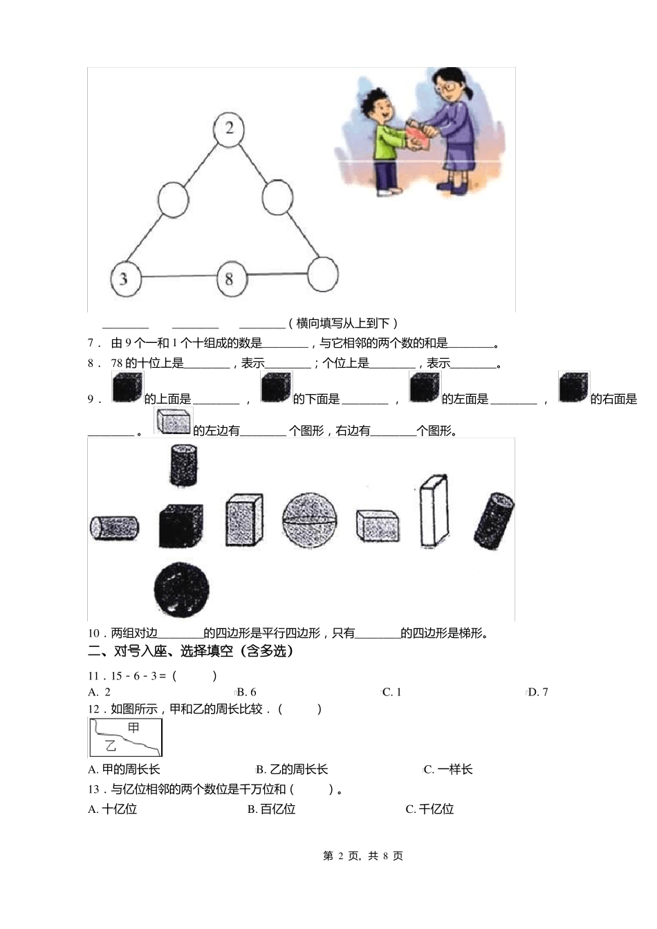 2018-2019年天津宝坻区王卜庄镇六各庄小学一年级下册数学期末测试含答案_第2页