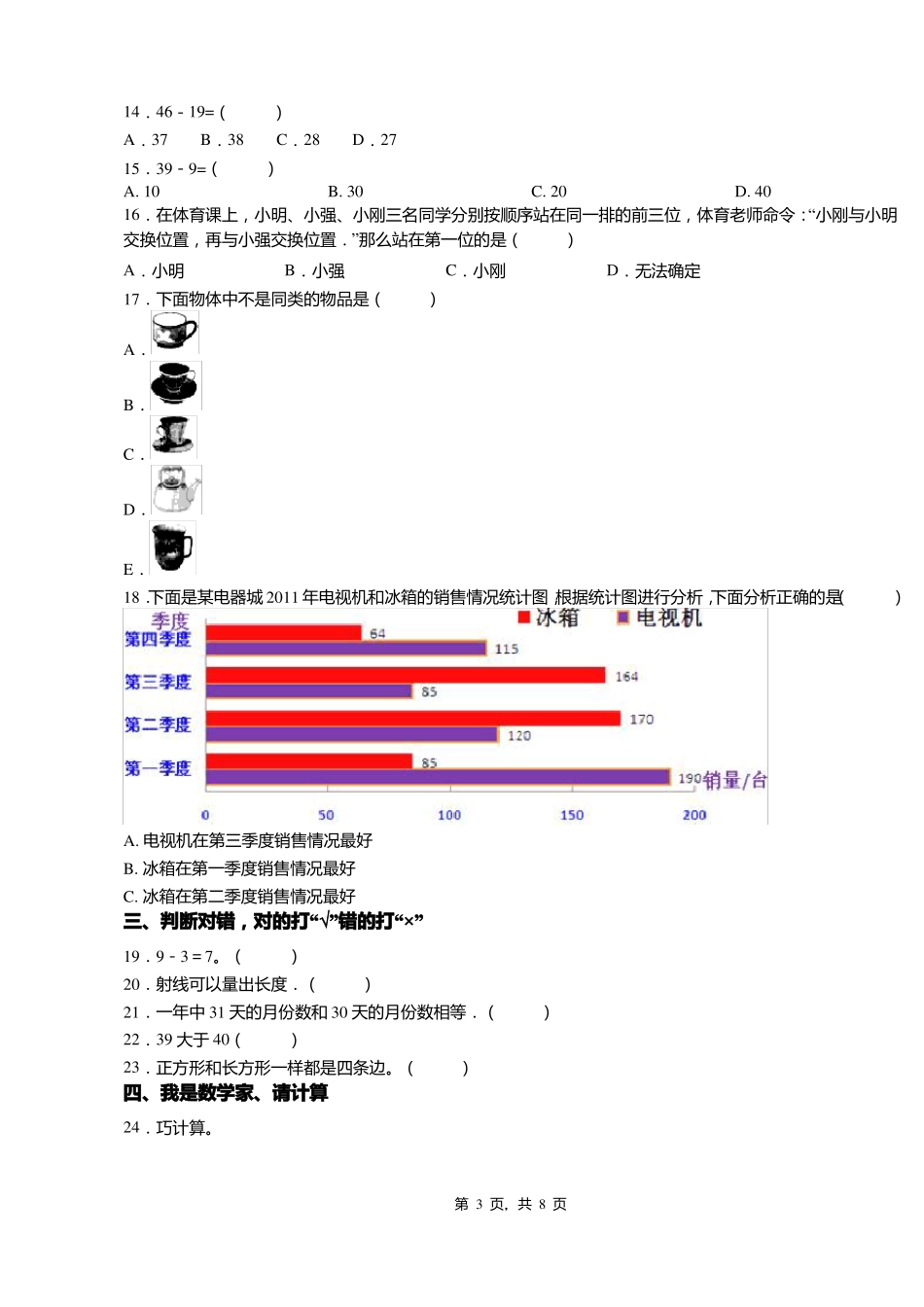 2018-2019年天津宝坻区王卜庄镇六各庄小学一年级下册数学期末测试含答案_第3页