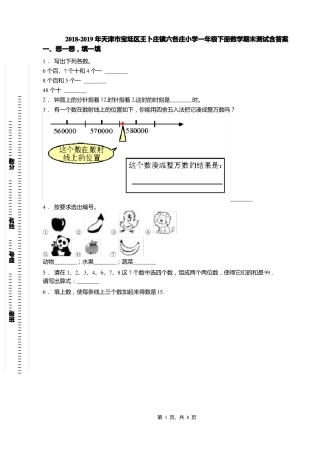 2018-2019年天津宝坻区王卜庄镇六各庄小学一年级下册数学期末测试含答案