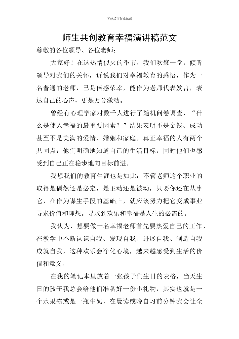 师生共创教育幸福演讲稿范文_第1页