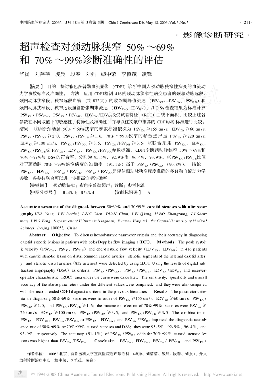 超声检查对颈动脉狭窄50_69_和70_99_诊断准确性的评估_第1页