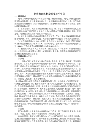氨吸收余热制冷制冷技术项目相关资料
