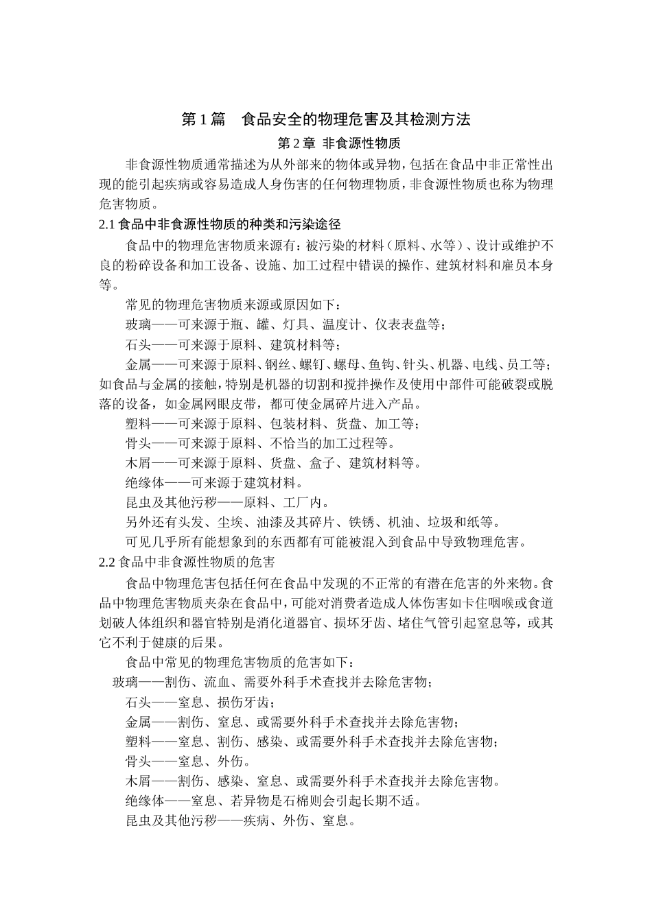 第2 章 非食源性物质 - 副本_第1页