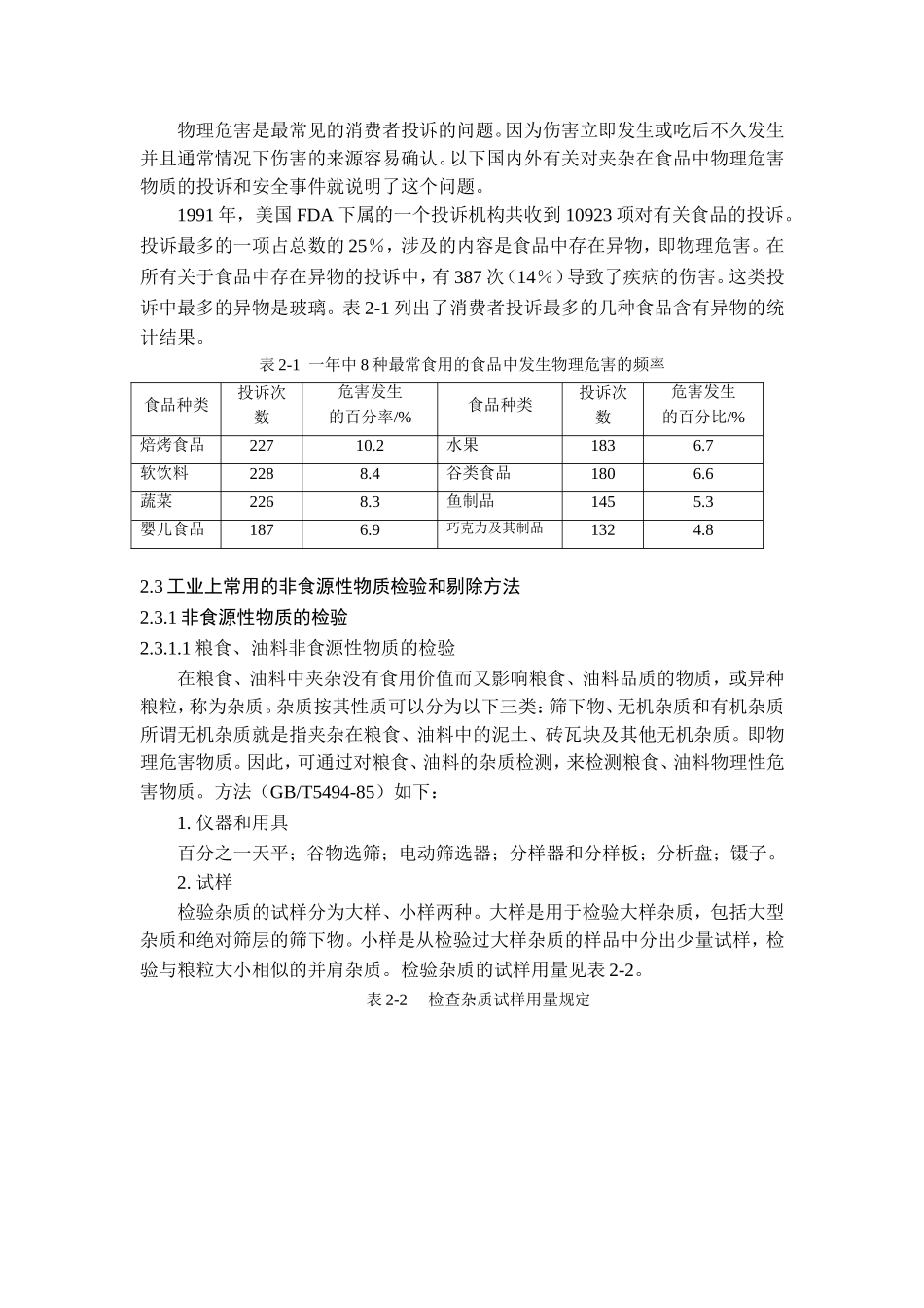 第2 章 非食源性物质 - 副本_第2页
