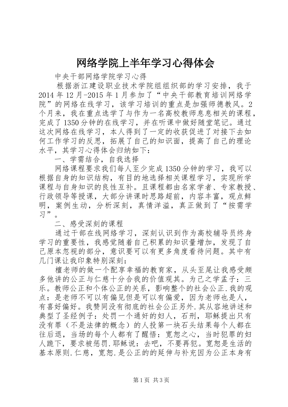 网络学院上半年学习心得体会_第1页