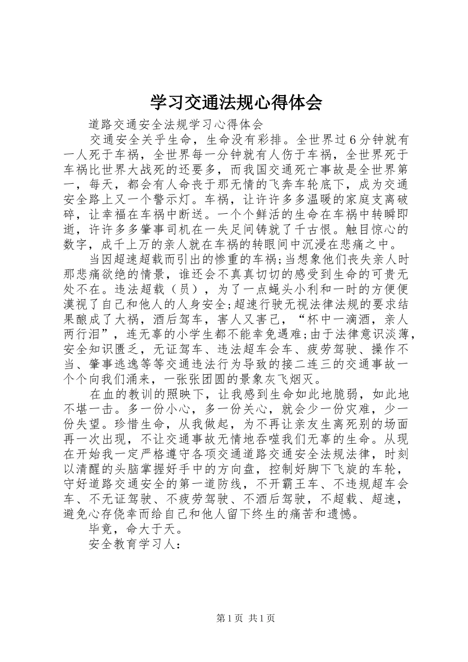 学习交通法规心得体会_第1页