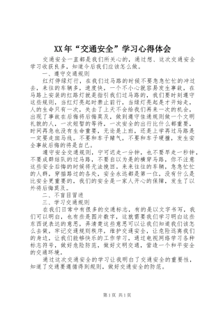 XX年“交通安全”学习心得体会