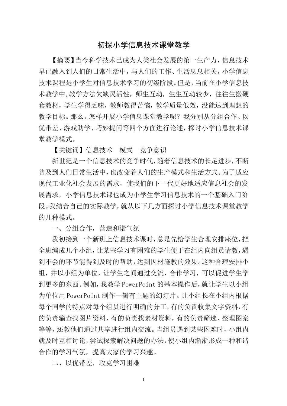 初探小学信息技术课堂教学_第1页