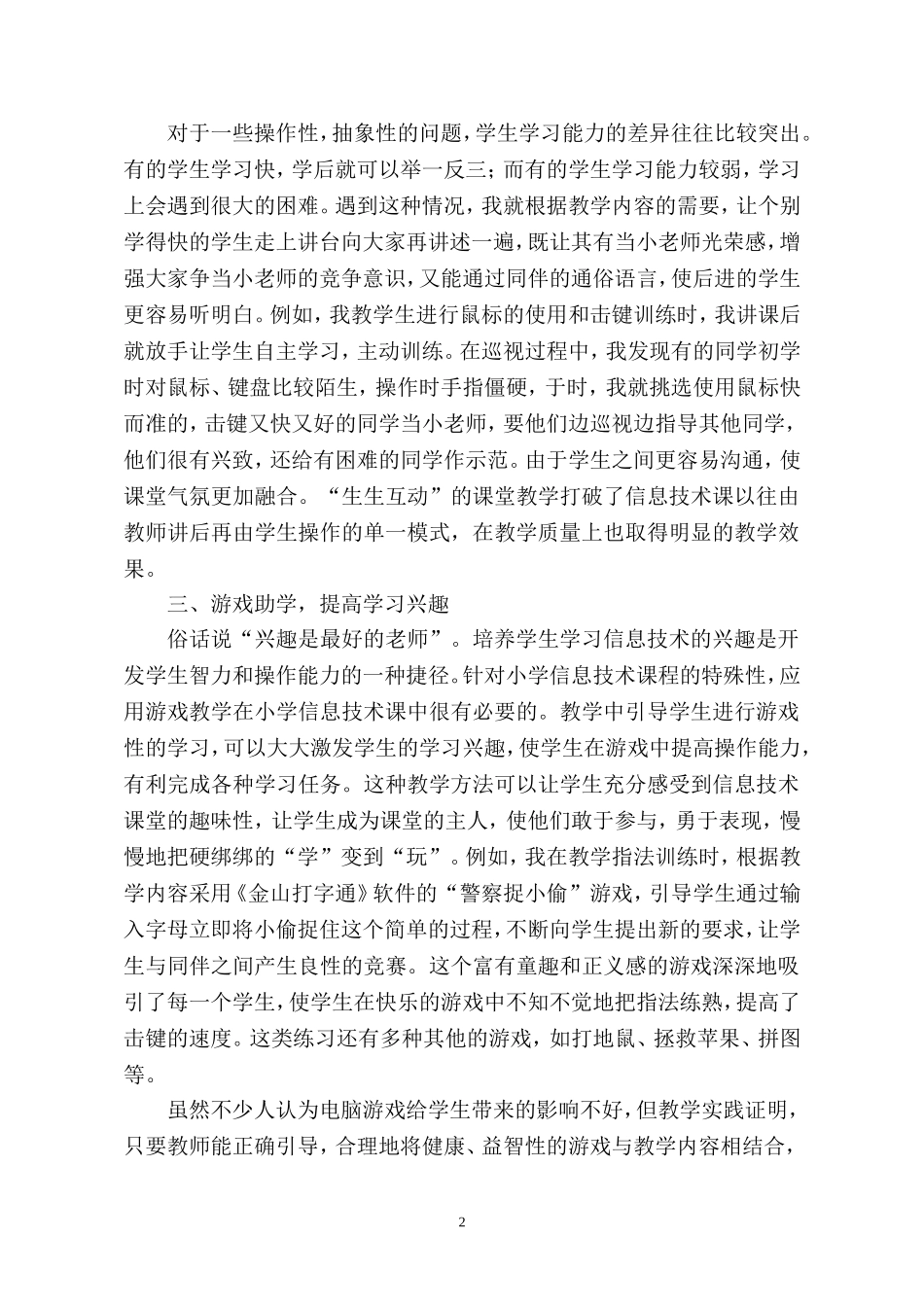 初探小学信息技术课堂教学_第2页