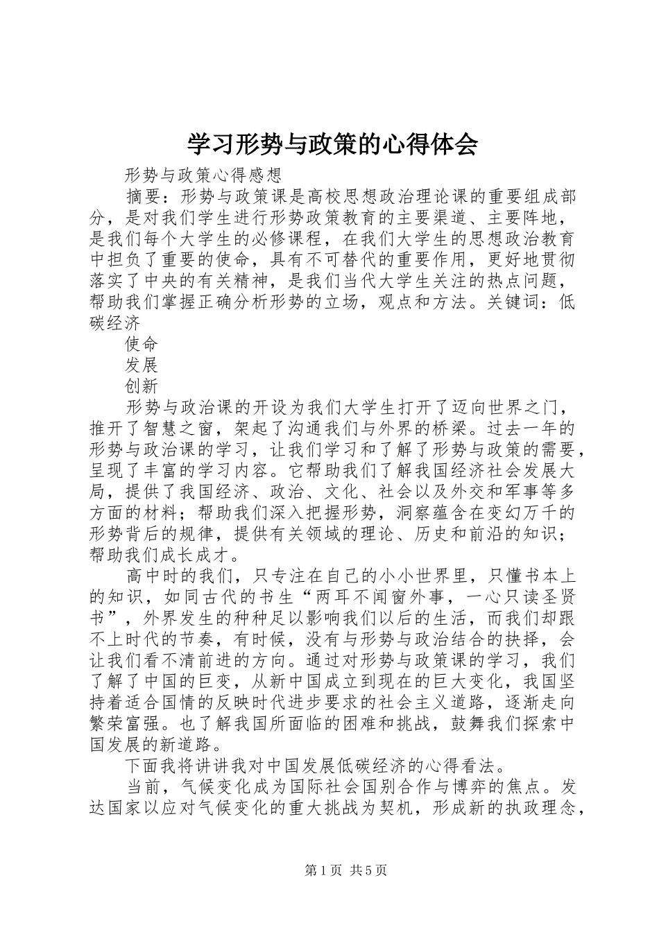 学习形势与政策的心得体会_3_第1页