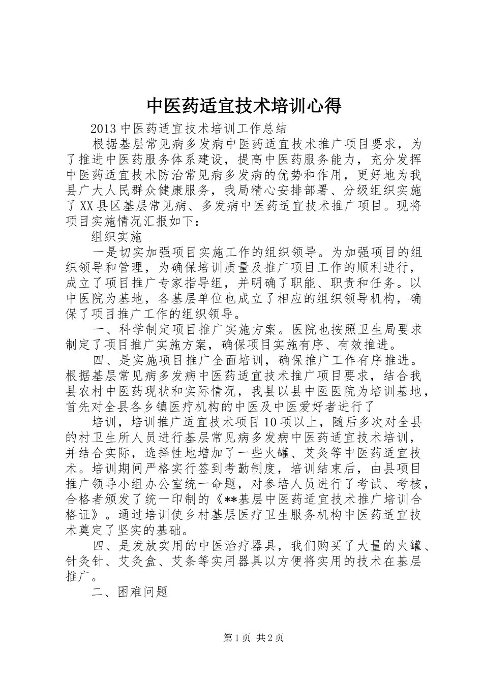 中医药适宜技术培训心得_1_第1页