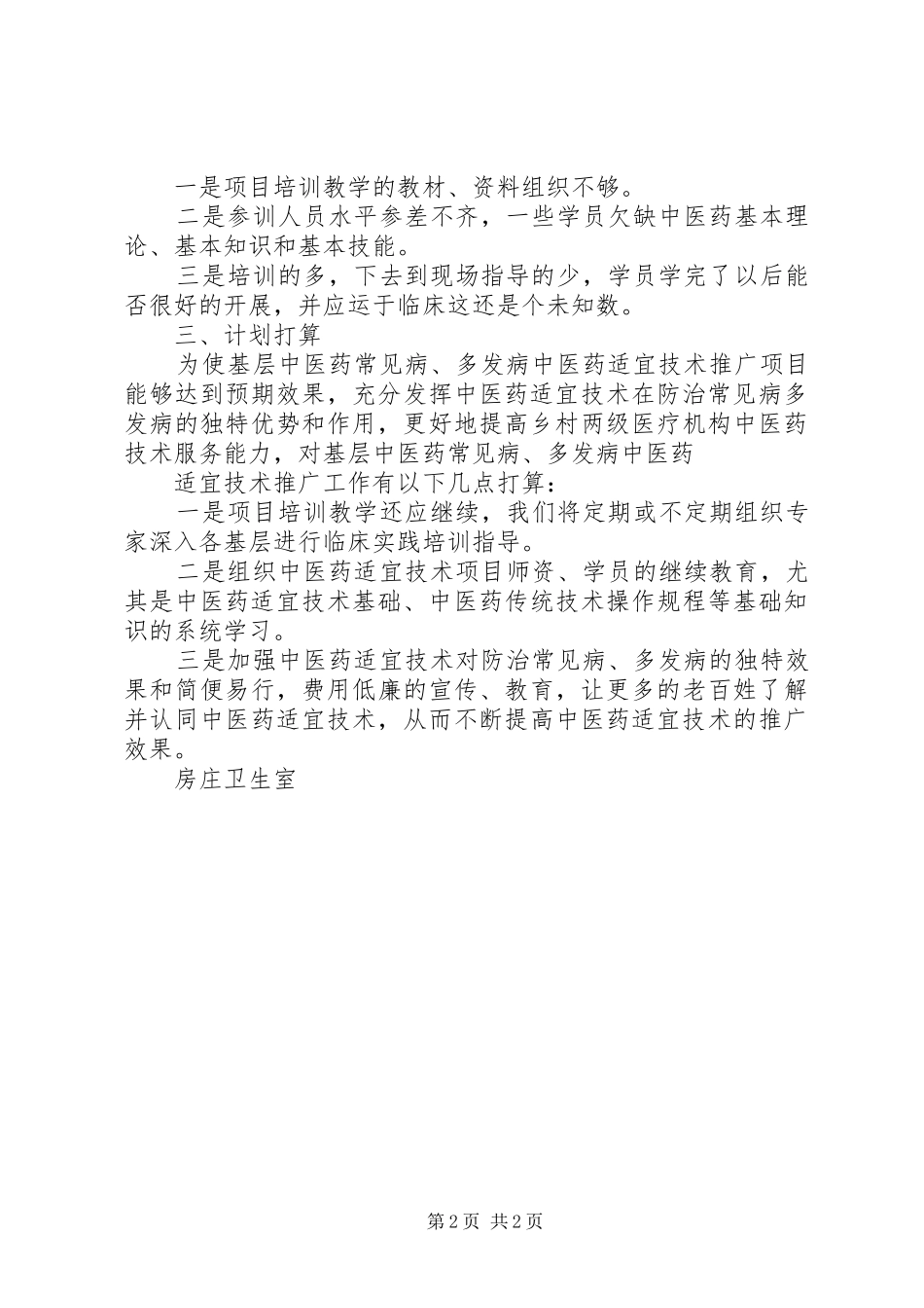 中医药适宜技术培训心得_1_第2页