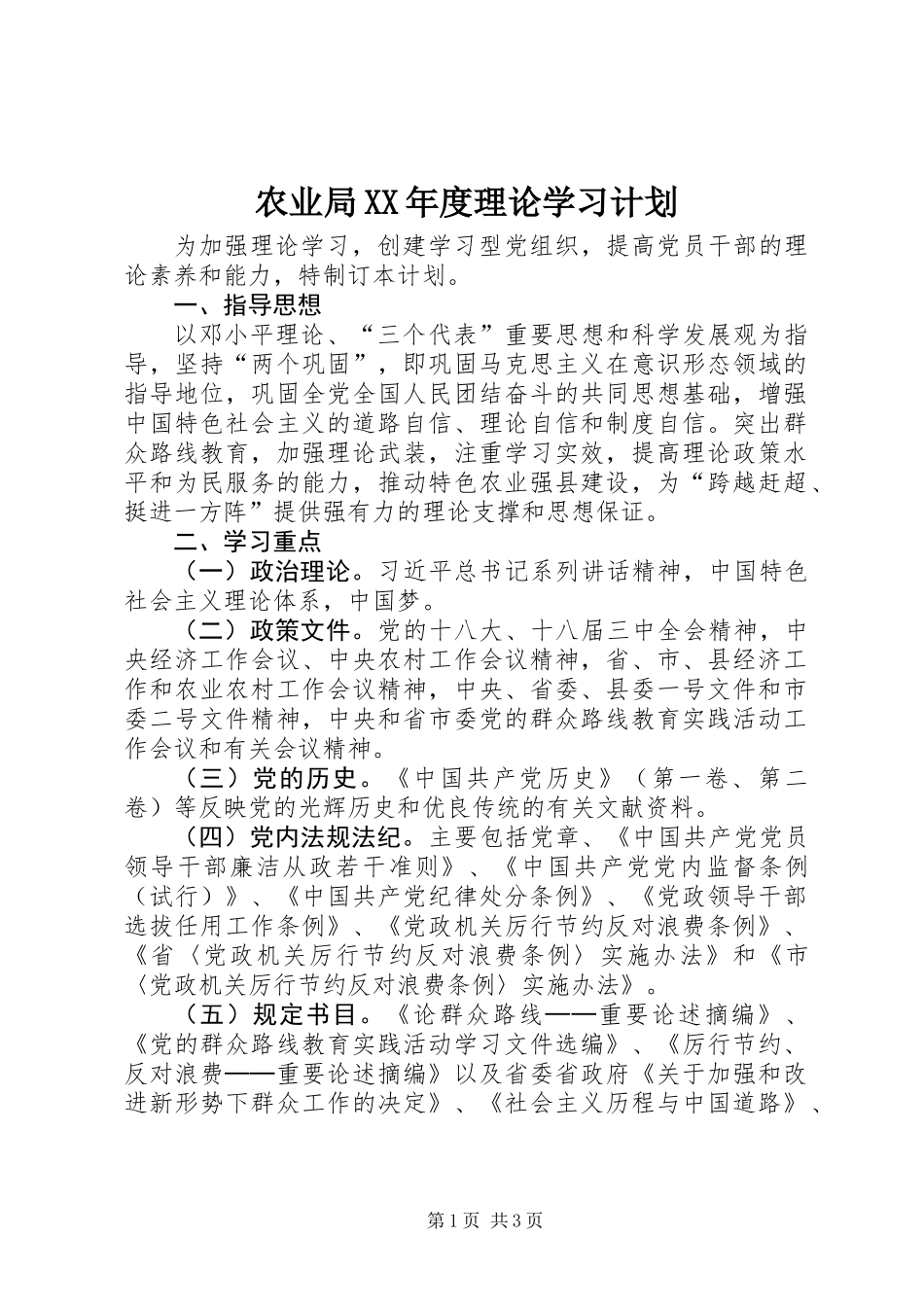 农业局XX年度理论学习计划_第1页