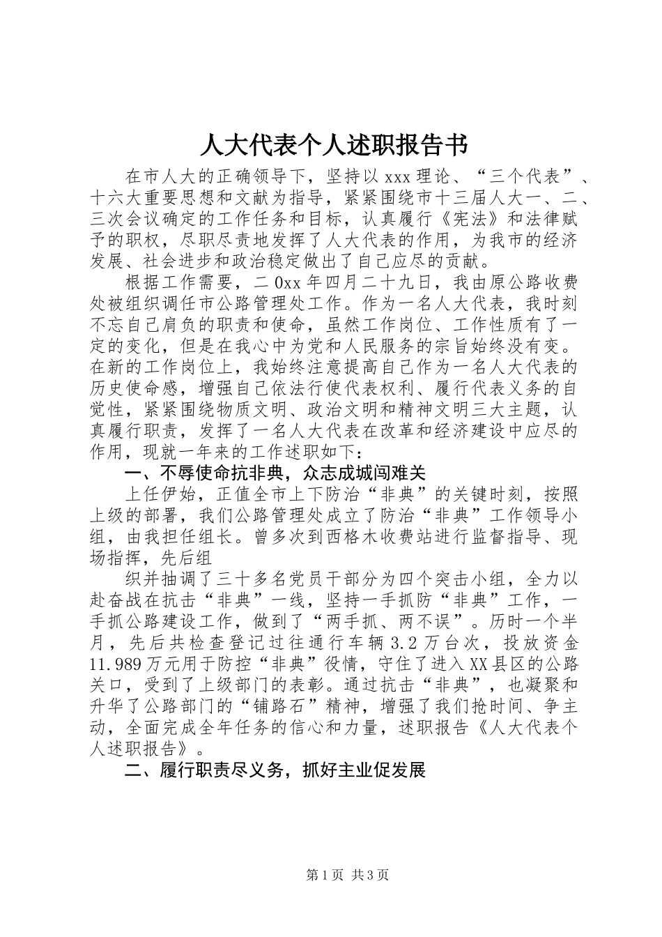 人大代表个人述职报告书_第1页