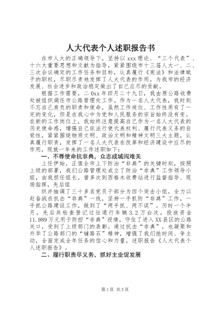 人大代表个人述职报告书