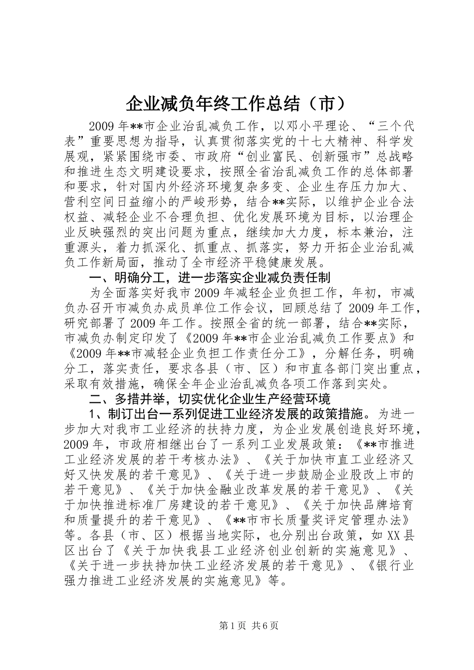 企业减负年终工作总结(市)_第1页