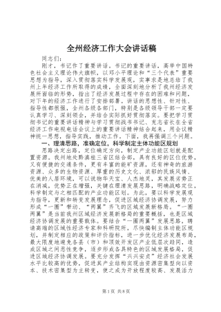 全州经济工作大会讲话稿