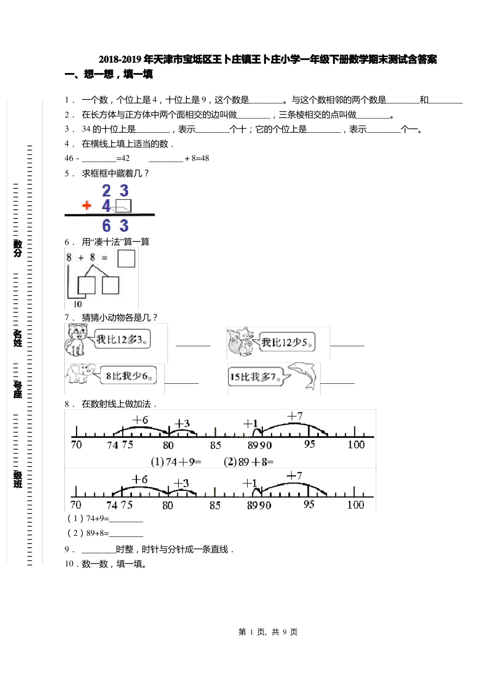 2018-2019年天津宝坻区王卜庄镇王卜庄小学一年级下册数学期末测试含答案_第1页