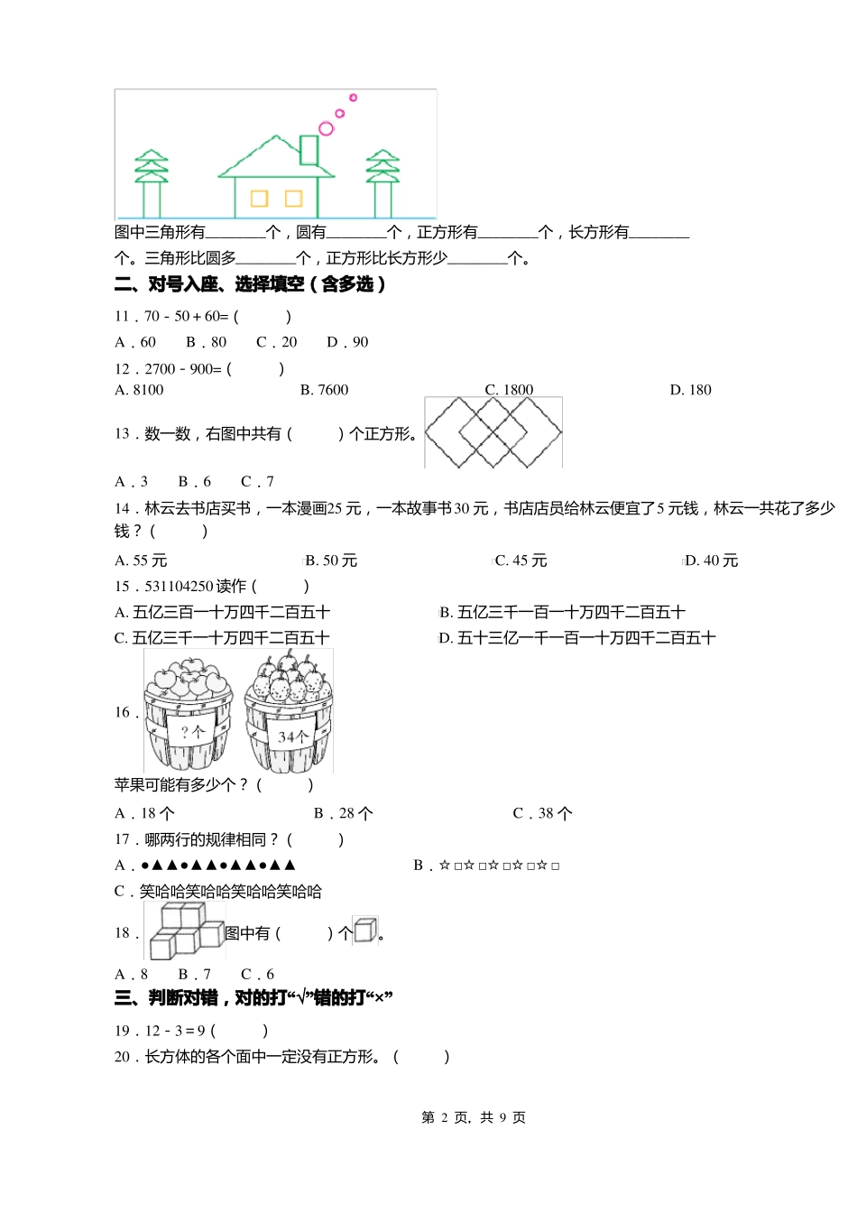 2018-2019年天津宝坻区王卜庄镇王卜庄小学一年级下册数学期末测试含答案_第2页