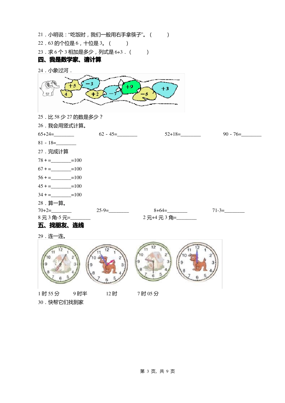 2018-2019年天津宝坻区王卜庄镇王卜庄小学一年级下册数学期末测试含答案_第3页