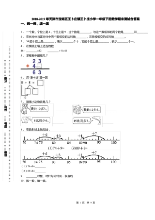 2018-2019年天津宝坻区王卜庄镇王卜庄小学一年级下册数学期末测试含答案
