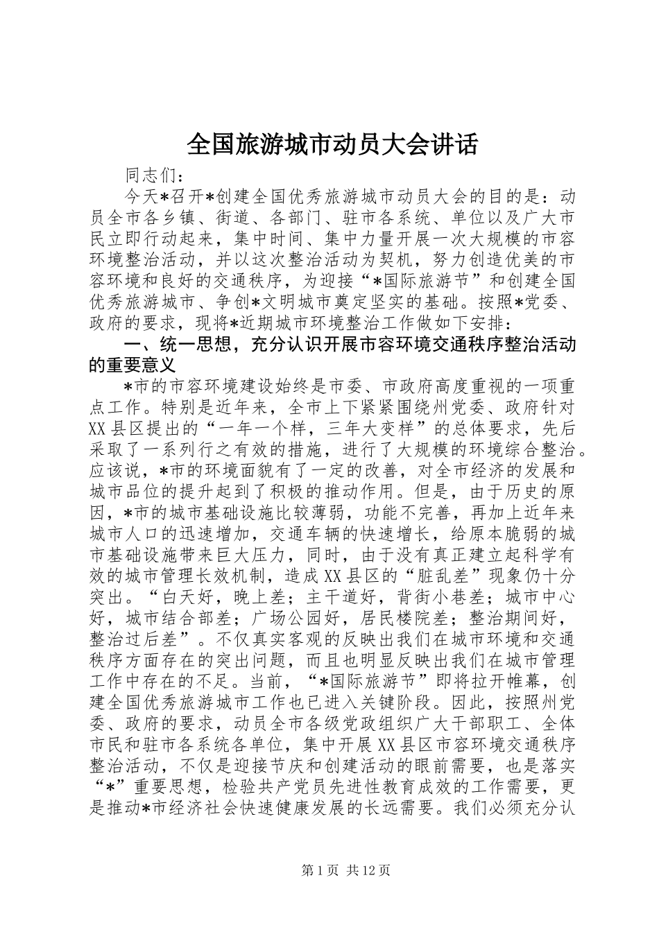 全国旅游城市动员大会讲话_第1页