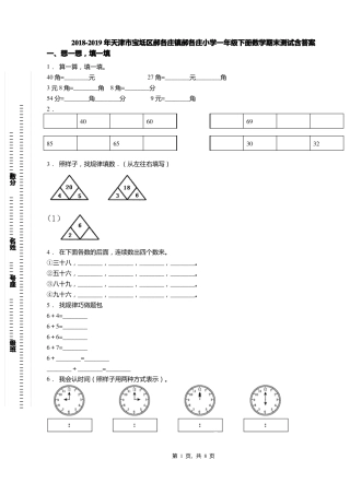 2018-2019年天津宝坻区郝各庄镇郝各庄小学一年级下册数学期末测试含答案