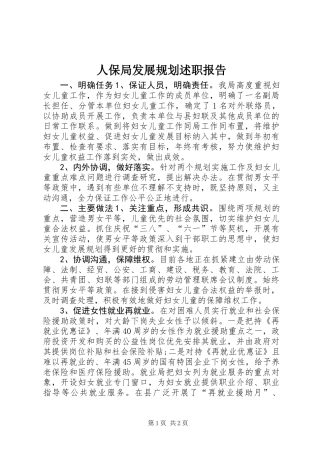 人保局发展规划述职报告