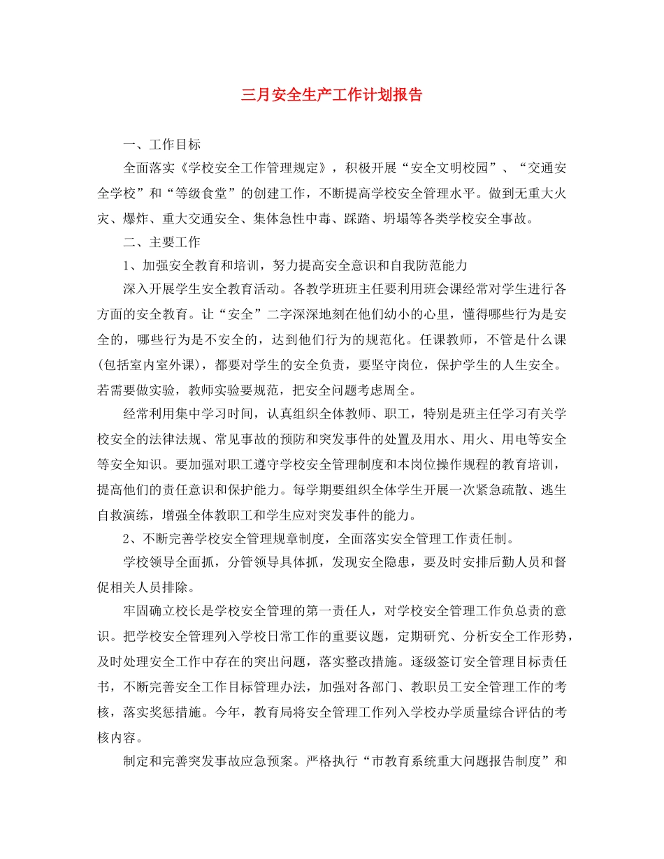 三月安全生产工作计划报告 _第1页