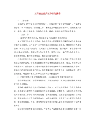 三月安全生产工作计划报告 