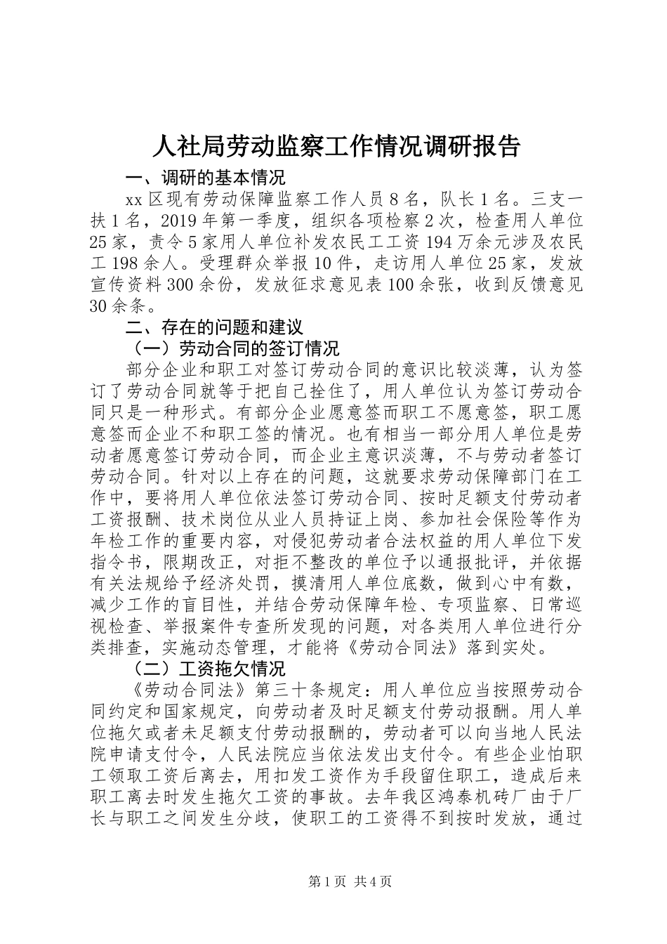 人社局劳动监察工作情况调研报告_第1页