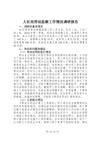 人社局劳动监察工作情况调研报告