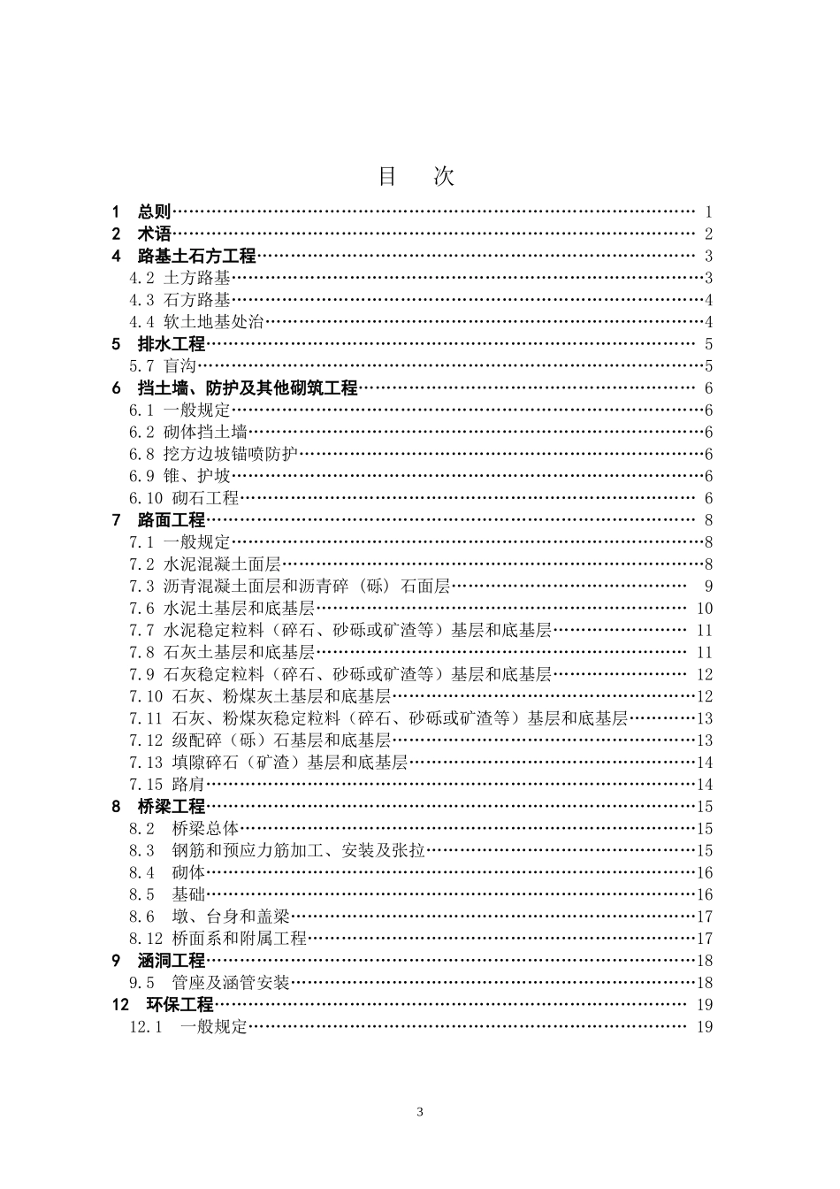 《内蒙古自治区公路工程质量控制标准 土建工程》_第3页